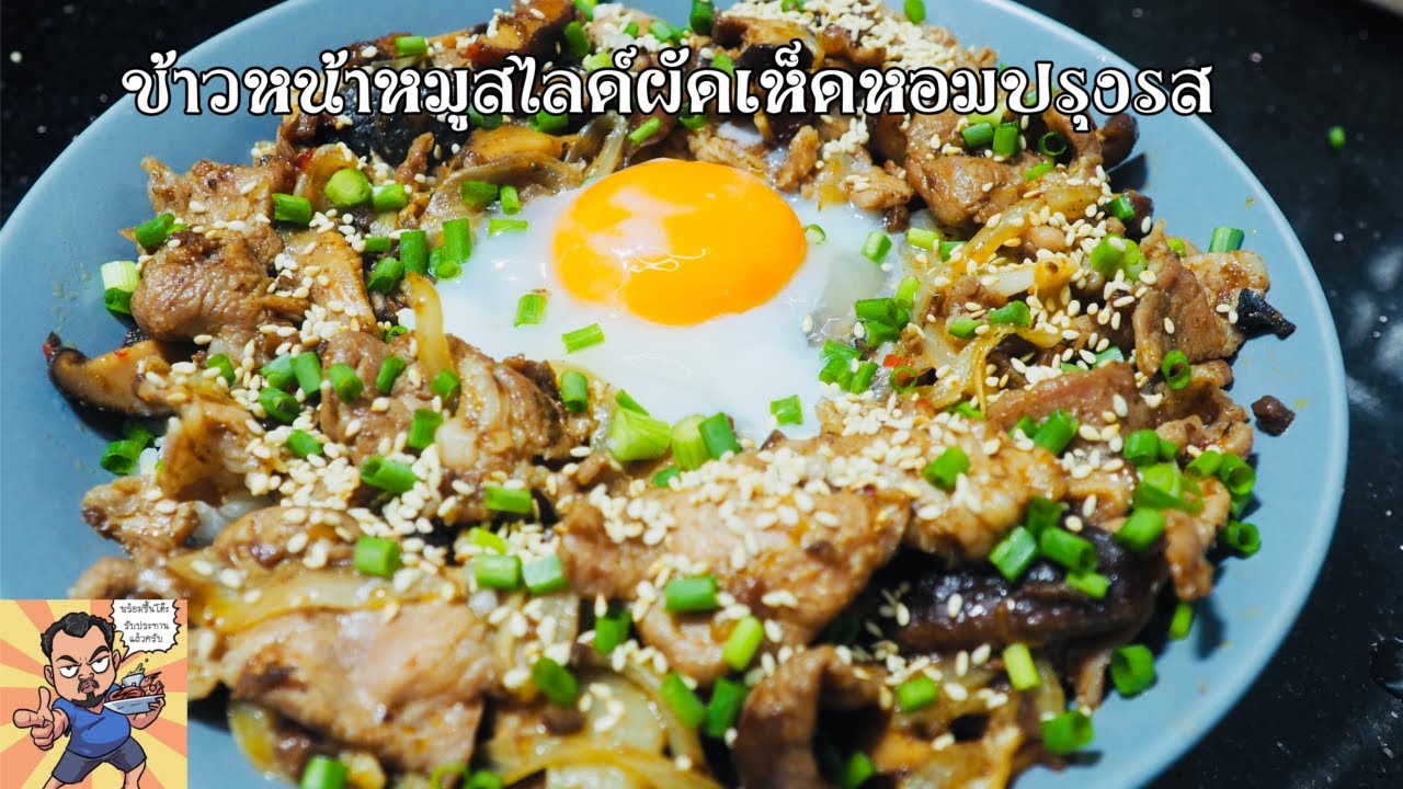 ข้าวหน้าหมูสไลด์ผัดเห็ดหอมปรุงรส ศุภชัย เสมอมิตร โหน่งโชว์ l เข้าครัวกับคุณโหน่ง
