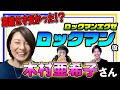 【木村亜希子】逆にすごい?!ロックマンエグゼ合格の秘訣を聞こうとしたら、そんなものは無かった…?【声優オモテウラ】