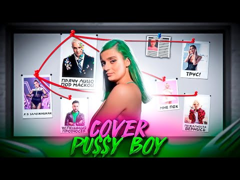 Лианель - Pussy Boy 10 Часов