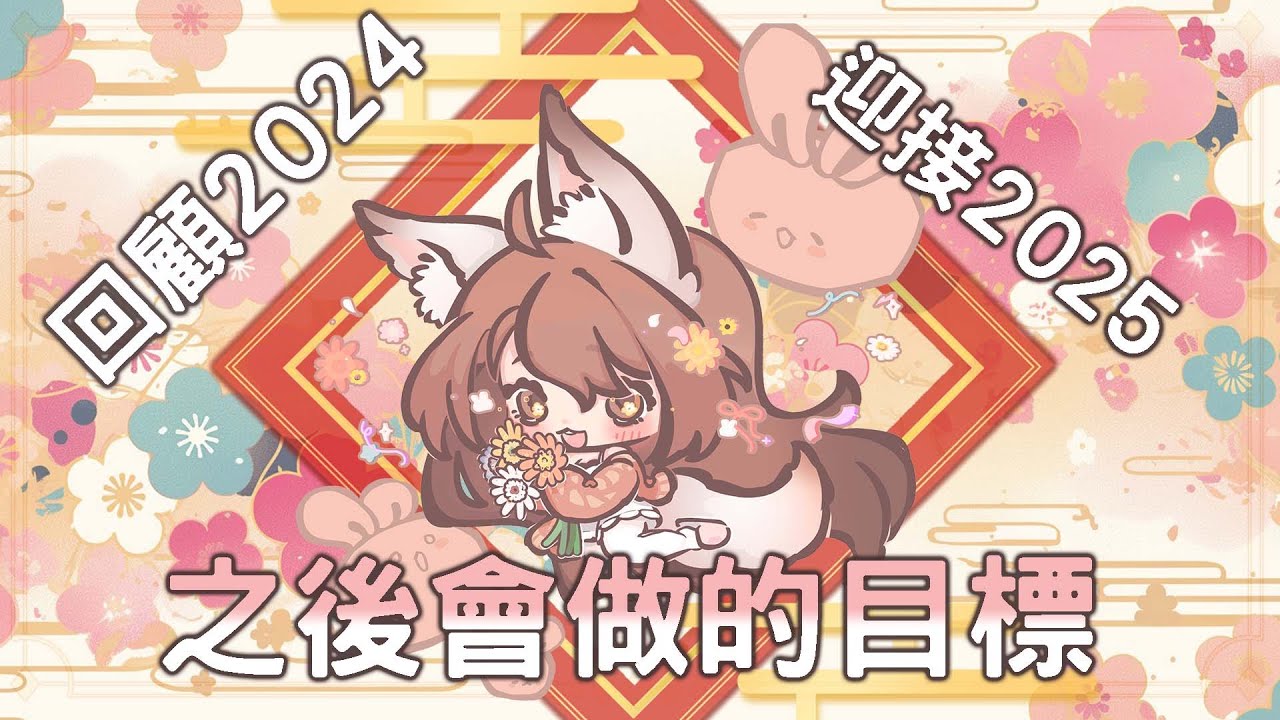 【#雜談】回顧2024 讓我看看我做了什麽~ 下一年的目標會有什麽呢？ | MYViki