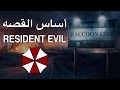 [1] Resident Evil أساس القصه