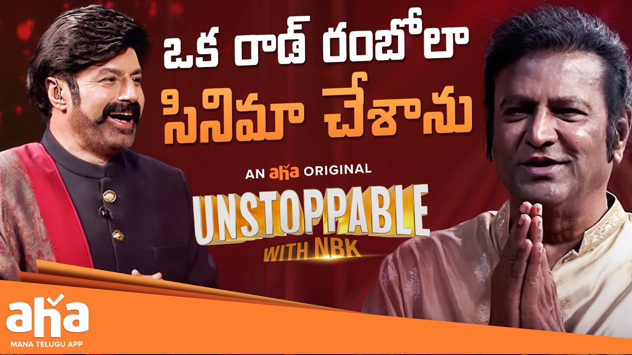 Unstoppable With NBK | Mohan Babu About His Rod Rambola Movie😂 | Telugu Interveiws | Aha Video