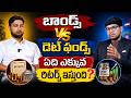 Bonds vs Debt Funds🔥|| Which Gives High Returns in 2026? || Money Management || Merupula Madhu