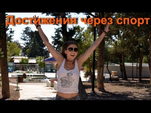 Достижение целей через спорт. Совет Тони Роббинса в действии.