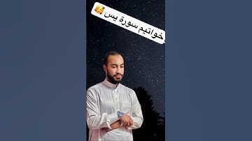 خواتيم سورة يس #القارئ_محمد_حسام_الدين