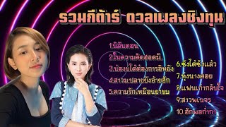 รวมเพลงใหม่เพราะๆกีต้าร์ นิภาพร ,นิลันดอน ,ในความคิดฮอดมีเจ้าผู้เดียว ,น้องบ่ต้องการอิหย