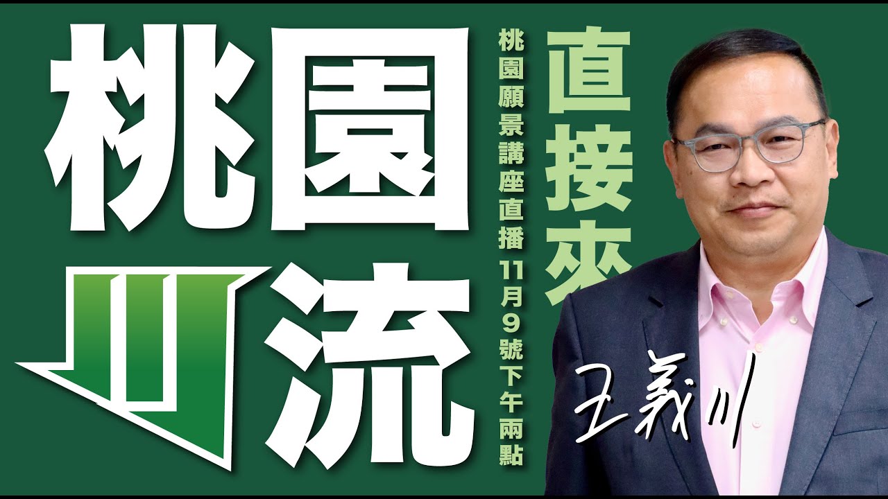 [憨川去兜位] 特別篇 桃園川流直接來！桃園願景講座開講！#憨川 #憨川去兜位 #王義川 #桃園 縮圖