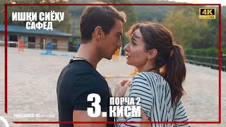 Ишки Сиёху Сафед Кисми 3 Порча 2