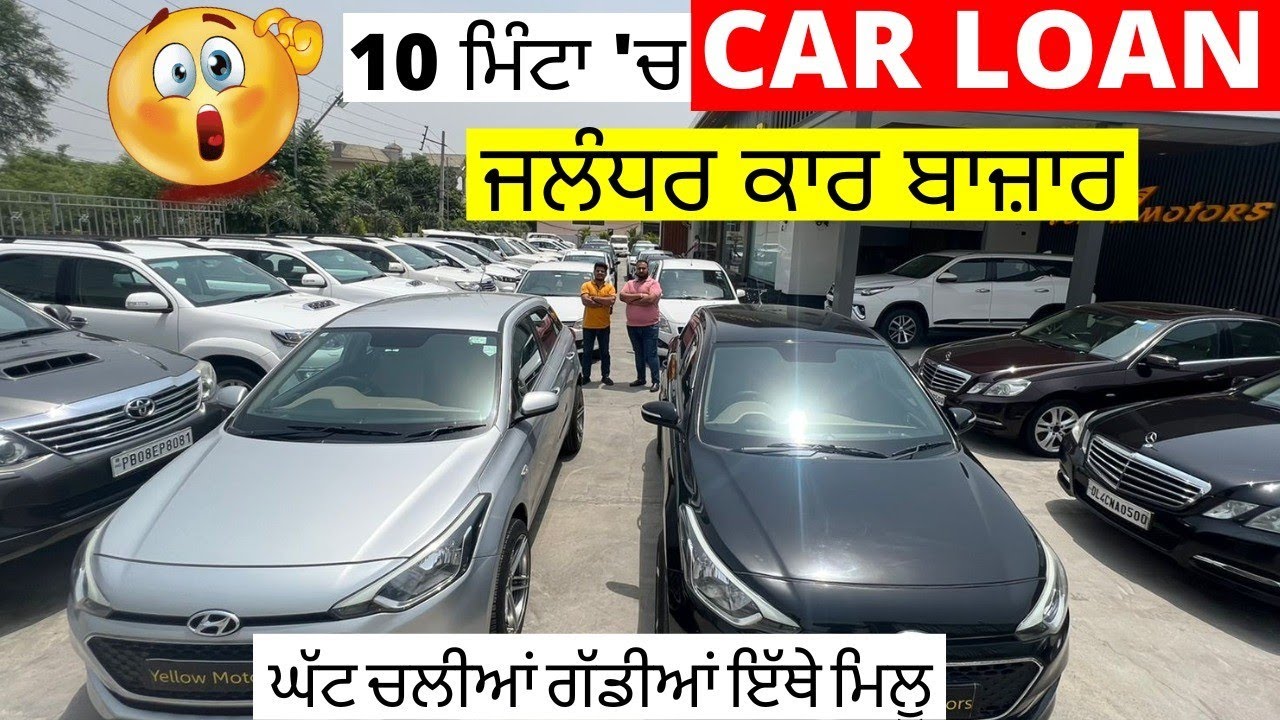 LESS DRIVEN CAR'S JALANDHAR CAR BAZAR ।ਗੱਡੀਆਂ ਤੇ 80 ਤੱਕ ਹੋਜੂ ਫਾਇਨਾਂਸ