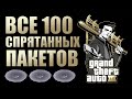 GTA III - ВСЕ 100 СПРЯТАННЫХ ПАКЕТОВ.