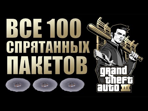 Видео: GTA III - ВСЕ 100 СПРЯТАННЫХ ПАКЕТОВ | 2024
