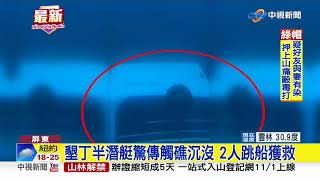 墾丁半潛艇驚傳觸礁沉沒2人跳船獲救 中視新聞20190923