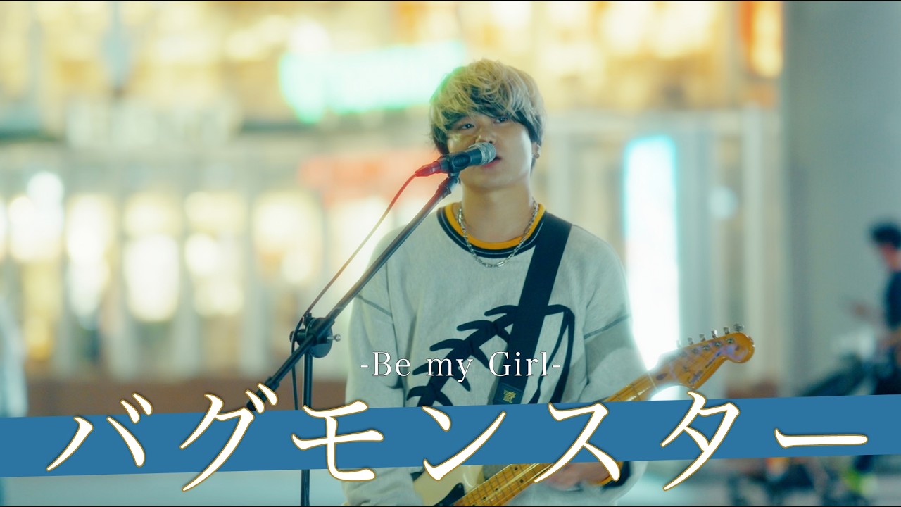 YouTubeで【歌詞付】売れない要素が見当たらない完璧すぎるパフォーマンスに魅了される!? バグモンスター / Be my Girl【桜木町路上ライブ-26.6.21】を視聴 YouTubeで【歌詞付】売れない要素が見当たらない完璧すぎるパフォーマンスに魅了される!? バグモンスター / Be my Girl【桜木町路上ライブ-26.6.21】を視聴