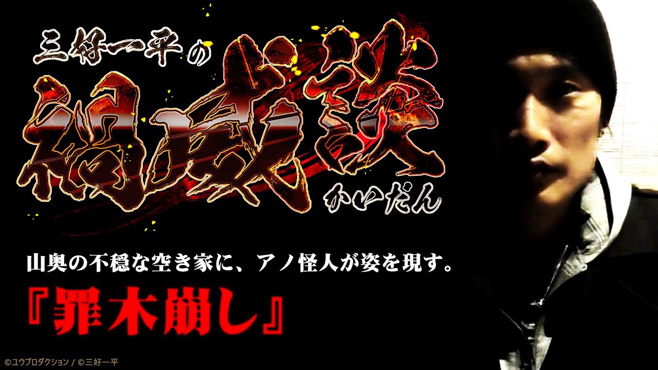 三好一平の禍威談『罪木崩し』