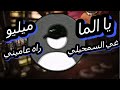 Remix يا الما غي السمحيلي ميليو راه عاميني 