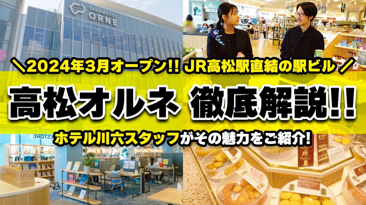 【新スポット】JR高松駅直結の駅ビル「高松オルネ」を徹底解説！ / 香川県高松市 TAKAMATSU ORNE