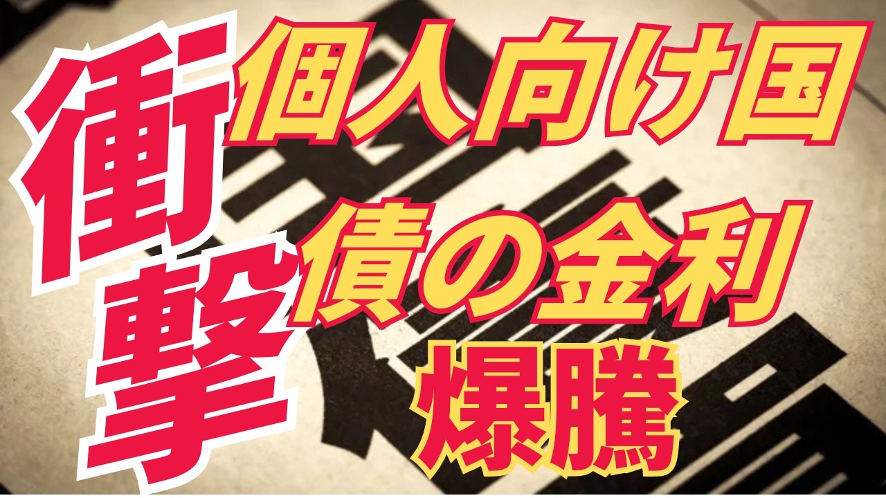 国債金利急上昇！貯蓄の新時代