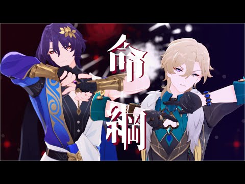 【崩壊スターレイル/Honkai: Star Rail MMD】命綱【Dr.レイシオ/アベンチュリン/Dr.Ratio/Aventurine】