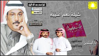 #حصريا2020 #شيلة نعم #عتيبه |  #كلمات الشاعر فهد العرابي|  #اداء - محمد الشهيب ، حمد الشهيب | 