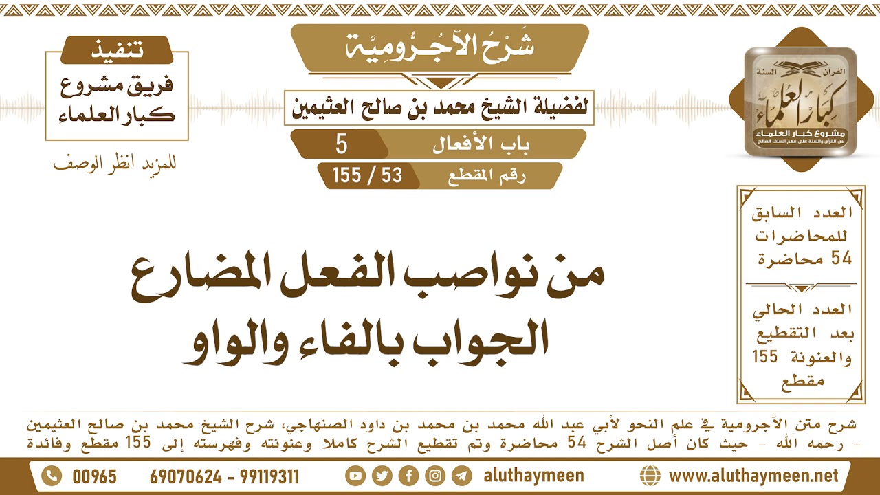 53 - 155 من نواصب الفعل المضارع الجواب بالفاء والواو - شرح الآجرومية - ابن عثيمين