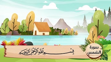 (91) سورة الشمس .. مكررة ثلاث مرات .. المصحف المعلم .. الشيخ الحصرى رحمه الله