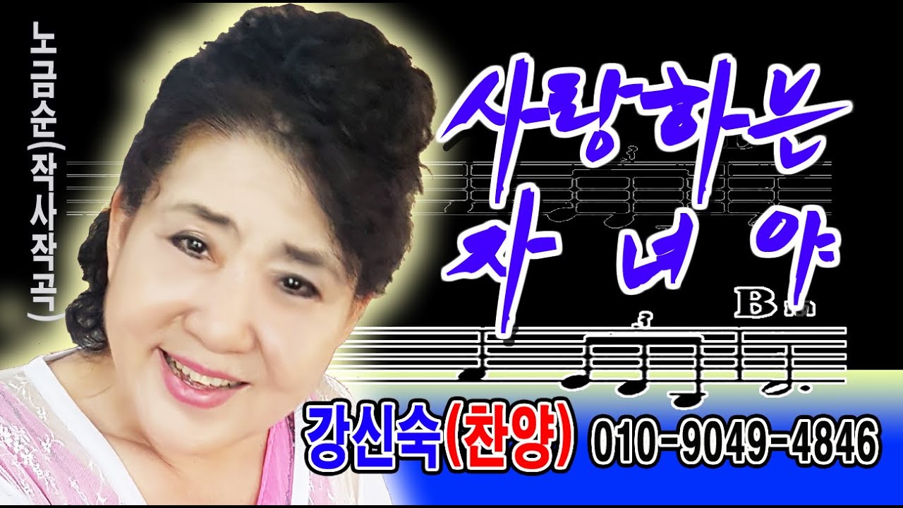 사랑하는 자녀야 - 강신숙(찬양) 노금선(작사작곡)