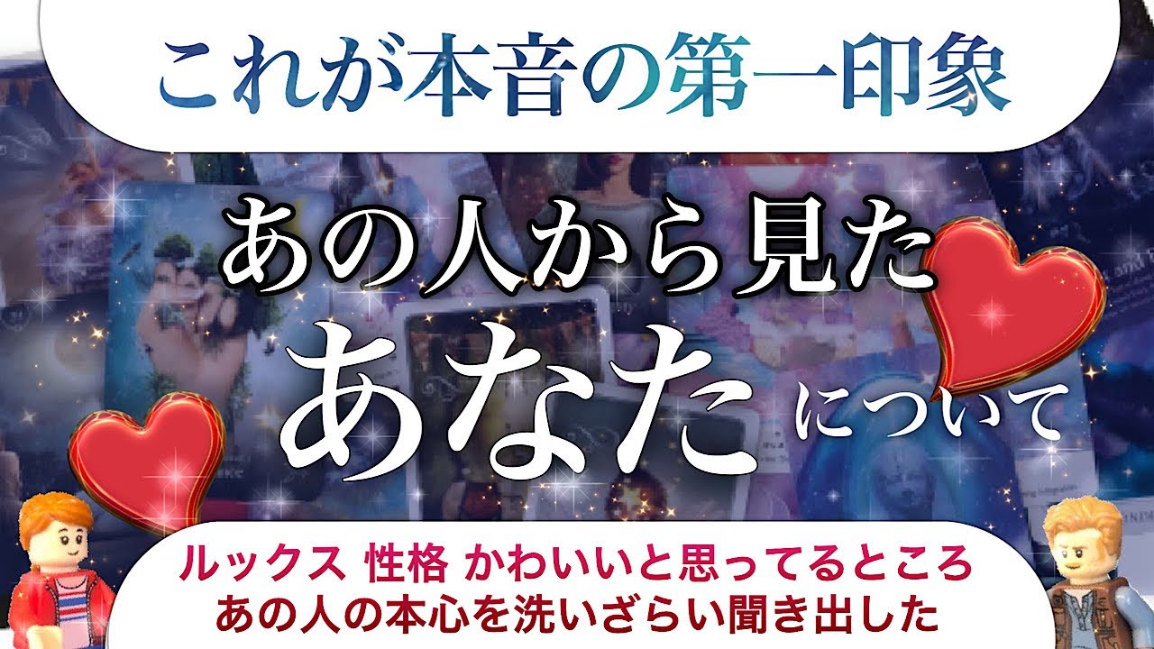 【4択】本当はこう思っていた‼️出会ったときのあなたのこと😳【第一印象】今のあなたへの本音も聞いた😄ルックス、性格で可愛いとこは？【オラクル&ルノルマン😊タロットリーディング】