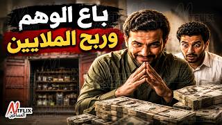 نتفلكس المساكين : باع الوهم وربح ملايين