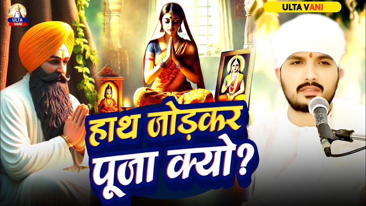 🔥किसकी पूजा?, हाथ जोड़कर क्यों करते हैं✅ कबीर की वाणी से शीतलता |swami Ranjeet Sahab की कथा ULTA 