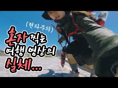 [<strong>비하인드</strong>] 저걸 혼자 어떻게 찍었냐구요? 하......🤦‍♀️    ｜혼자 찍는 <strong>여행</strong> 영상의 실체｜여행자MAY