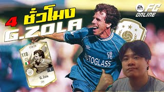 ผมเล่น 4 ชั่วโมง G Zola ICON TM เมื่อก่อนนายเคยโกงนิ!!! FC Online #fo4