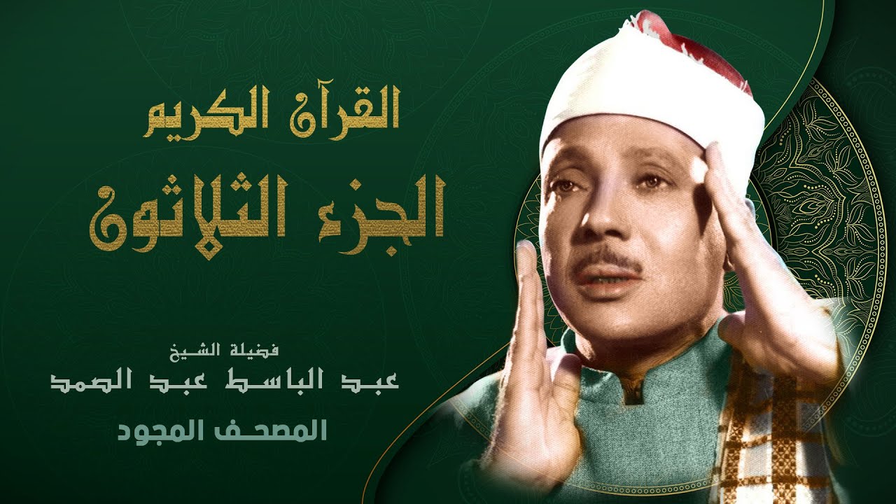 الجزء الثلاثون من القران الكريم - تجويد - الشيخ عبد الباسط عبد الصمد Abdul Basit Abdul Samad