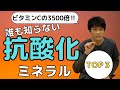 抗酸化する最強の食べ物【ビタミンCの3500倍!?】誰も知らない最強の-10歳エイジングケアミネラルTOP３