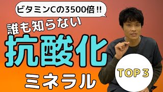 抗酸化する最強の食べ物【ビタミンCの3500倍!?】誰も知らない最強の-10歳エイジングケアミネラルTOP３