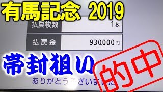 【競馬】有馬記念 2019 真剣に帯封を狙ってみた！ ヨーコヨソー