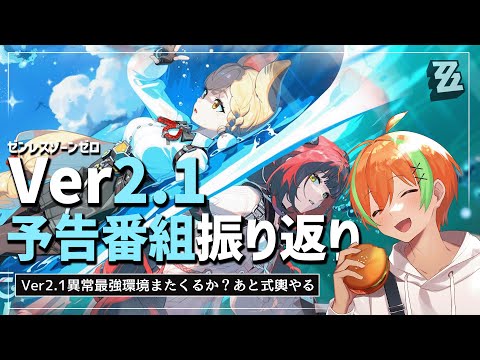 【ゼンゼロ】Ver2.1の情報チェックと式與防衛戦🍊【夏野みつ/個人Vtuber】