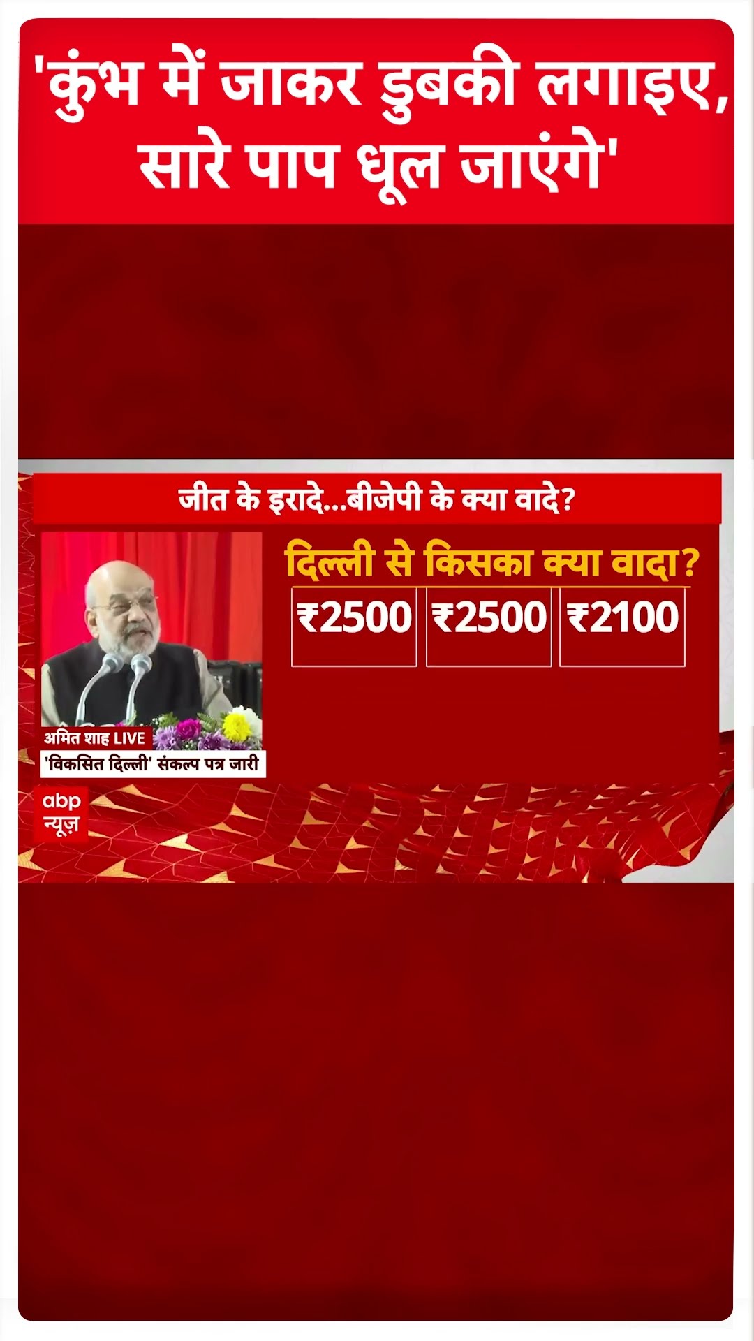 Delhi Elections 2025: 'कुंभ में जाकर डुबकी लगाइए, सारे पाप धुल जाएंगे' | Breaking | Amit Shah