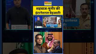 News Ki Pathshala | Sushant Sinha: शहबाज-मुनीर की इंटरनेशनल बेइज्जती! #pakistannews #saudiarabia