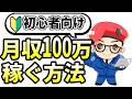 【初心者向け】副業をスタートして1年以内に月収100万を達成するために行うことを超具体的に解説します