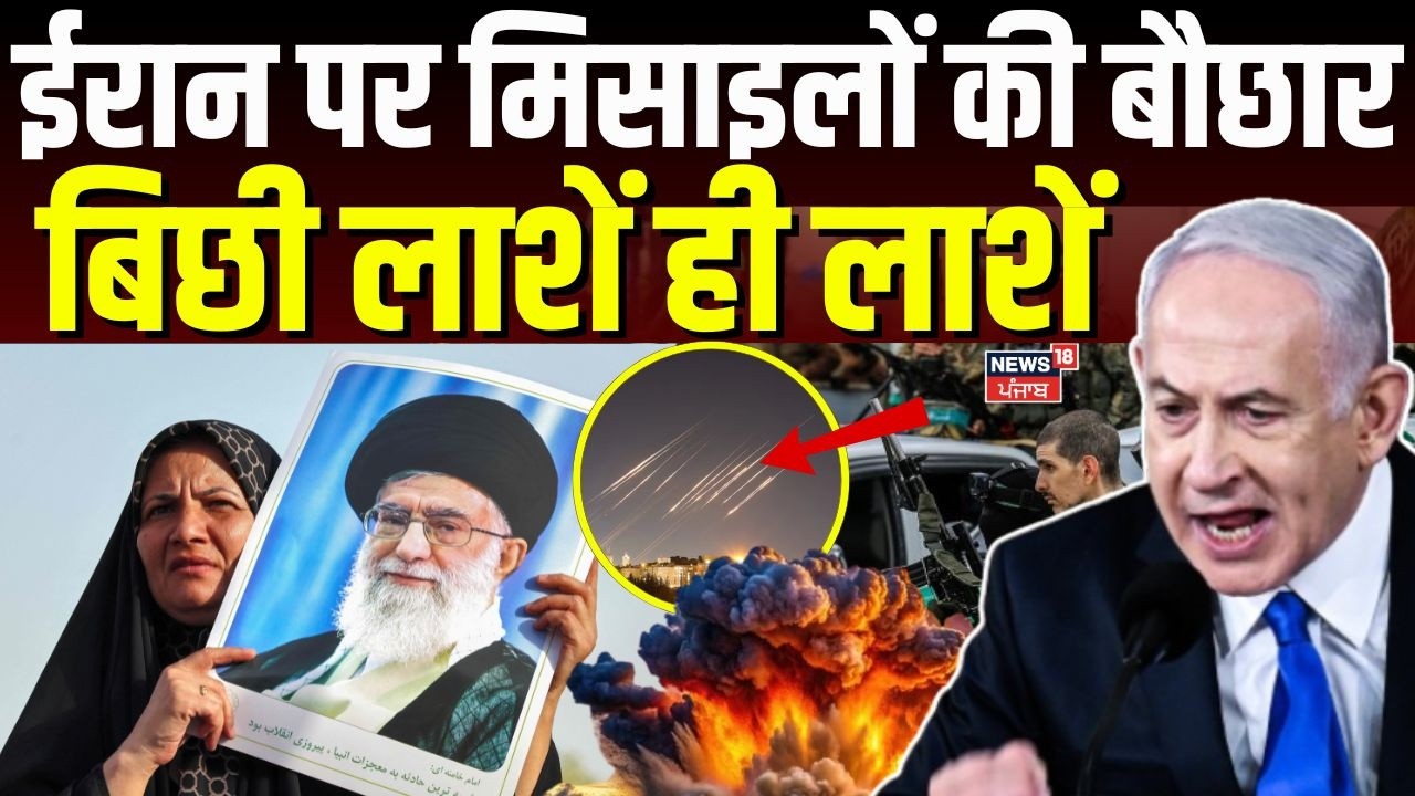 Iran Israel War News : ईरान पर मिसाइलों की बौछार, बिछी लाशें ही लाशें ! | Trump | Khamenei | N18G