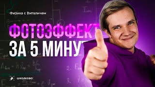 Фотоэффект За 5 Минут | Егэ 2024