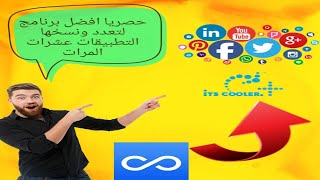 افضل برنامج لنسخ وتعدد التطبيقات خرافي حصريا 2020 screenshot 4
