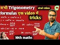 🔥 त्रिकोणमिति के सारे फार्मूले एक वीडियो में🔥|Trigonometry class-10th|math class-10th|#10th
