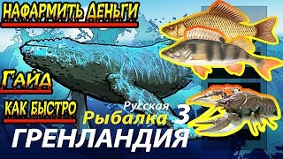 Русская Рыбалка 3:Гренландия #2 гайд как заработать быстро деньги