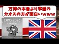 大阪万博が混乱しすぎてイギリスの新聞で皮肉を言われてしまう