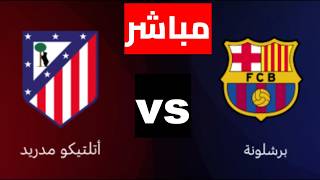 بث مباشر مباراة برشلونة و أتلتيكو مدريد  كأس ملك إسبانيا - نصف النهائي