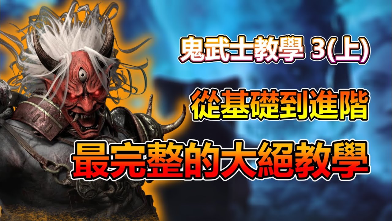 [DBD鬼武士教學] 鬼武士最強技巧