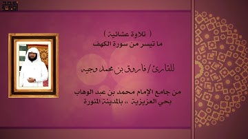 تلاوة عشائية، للقارئ : فاروق بن محمد وجيه ..