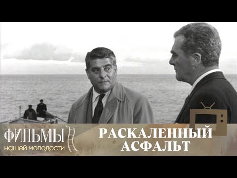 Раскалённый асфальт / Взвесь все риски / Classe tous risques (Asfalto Che Scotta) (1959) Драма