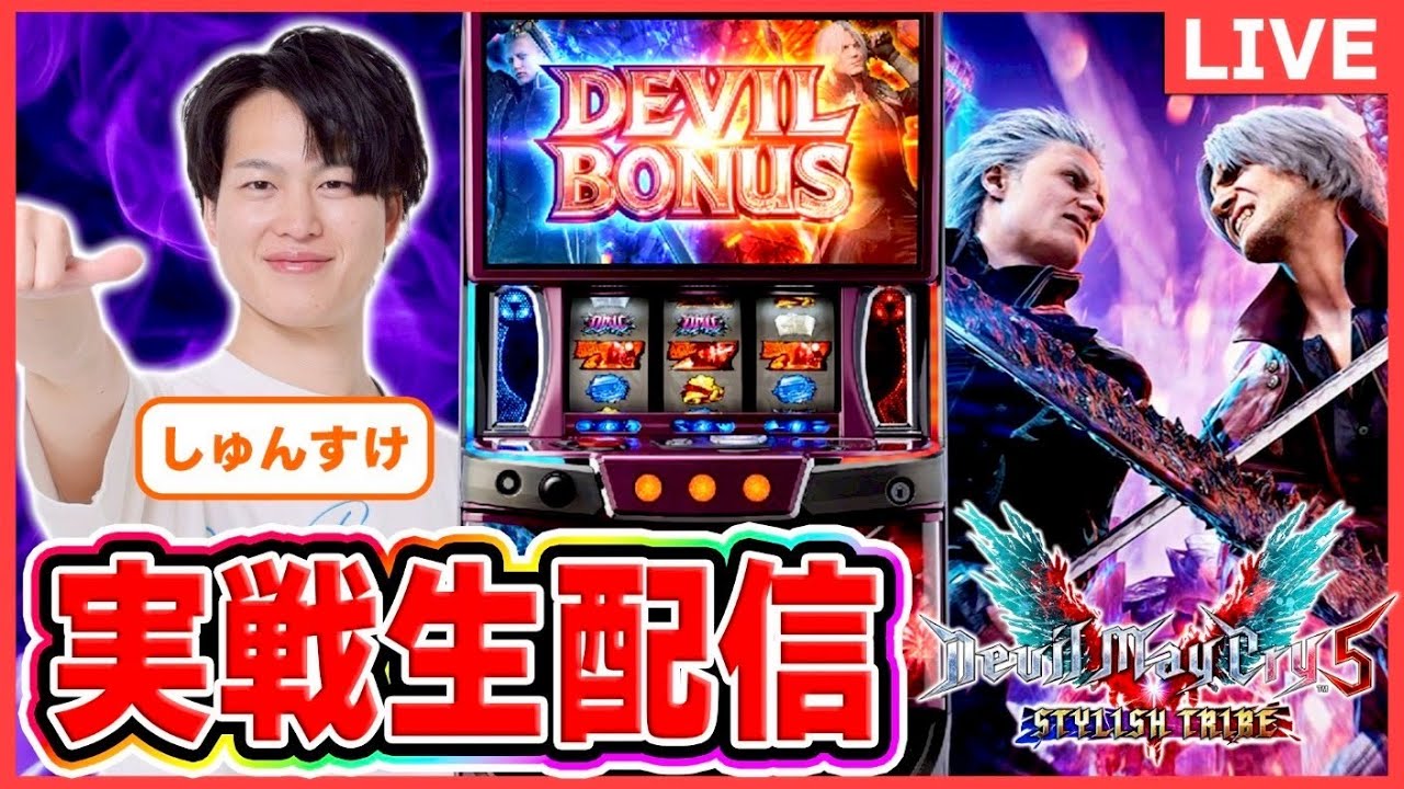 パチスロライブ】デビルメイクライ5 実戦生配信#パチスロ＃スマスロ